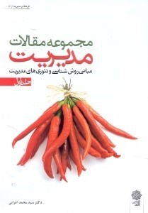 تصویر  مجموعه مقالات مديريت