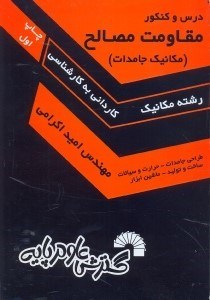 تصویر  درس و كنكور مقاومت مصالح(مكانيك جامدات)شرح كامل مفاهيم درسي به انضمام 500تست...،مكانيك(طراحي و جامدات - حرارت و سيالات - ساخت و توليد - ماشين ابزار)