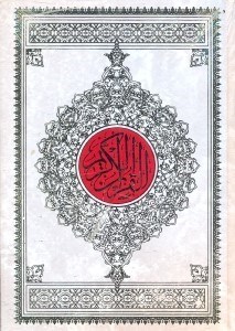 تصویر  قرآن بدون قاب