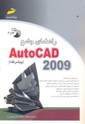 تصویر  راهنماي جامع autocad 2009(پيشرفته)
