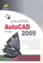 تصویر  راهنماي جامع autocad 2009(پيشرفته), تصویر 1