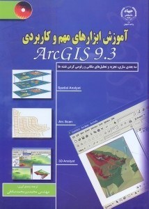 تصویر  آموزش ابزارهاي مهم و كاربردي در ARCGIS 9.3 شامل سه بعدي‌سازي،تجزيه و تحليل‌هاي مكاني و رقومي كردن نقشه‌ها