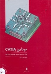 تصویر  خودآموز CATIA  آموزش دو محيط تخصصي قالب‌ سازي و ورق ‌كاري