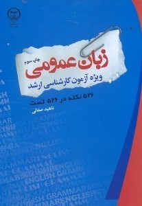 تصویر  زبان عمومي(ويژه آزمون كارشناسي ارشد)