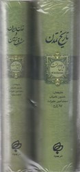 تصویر  تاريخ تمدن، تمدن ايران و مشرق زمين (2 جلد)