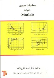 تصویر  محاسبات عددي با نرم‌افزار MATLAB