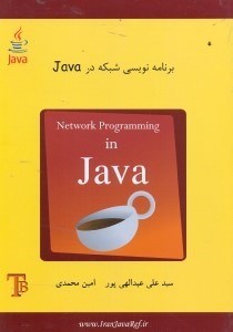 تصویر  برنامه‌نويسي شبكه در JAVA
