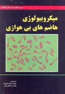 تصویر  ميكروبيولوژي هاضم‌هاي بي‌هوازي