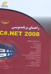 تصویر  راهنماي برنامه‌نويسي C#.NET 2008