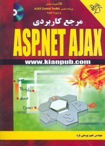 تصویر  مرجع كاربردي asp.net ajax