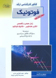 تصویر  كنكور كارشناسي ارشد فوتونيك:كتاب اول شامل دروس زبان عمومي و تخصصي،مكانيك كوانتومي و الكترومغناطيس