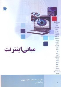 تصویر  مباني اينترنت
