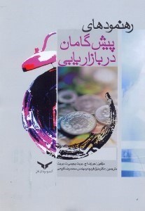 تصویر  رهنمودهاي پيشگامان در بازاريابي