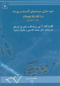تصویر  شبيه‌سازي سيستمهاي گسسته و پيوسته با VISUAL SLAM جلد1:مقدماتي