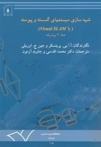 تصویر  شبيه‌سازي سيستمهاي گسسته و پيوسته با VISUAL SLAM جلد2:پيشرفته