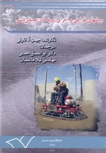 تصویر  روشهاي طراحي و اجراي رويه‌هاي صنعتي بتني