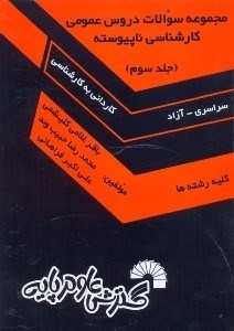 تصویر  مجموعه سوالات دروس عمومي كارشناسي ناپيوسته(كليه رشته‌ها):دانشگاه سراسري و آزاد اسلامي(از سال70تاسال 1380)