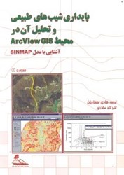 تصویر  پايداري شيب‌هاي طبيعي و تحليل آن در محيط ARC VIEW GIS (آشنايي با مدل SINMAP)