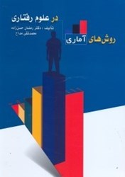 تصویر  روش‌هاي آماري در علوم رفتاري(آمار توصيفي و آمار استنباطي)