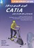 تصویر  آموزش كاربردي نرم‌افزار CATIA : جلد پنجم : طراحي و تحليل مكانيزم ها و ارگونومي, تصویر 1