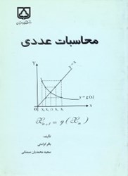 تصویر  محاسبات عددي