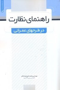 تصویر  راهنماي نظارت در طرح‌هاي عمراني