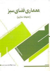 تصویر  معماري فضاي سبز(محوطه‌سازي)و محاسبه مربوط به آن