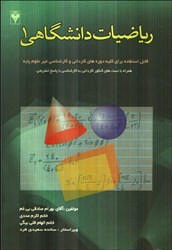 تصویر  رياضيات دانشگاهي 1