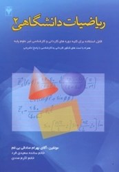 تصویر  رياضيات دانشگاهي 2