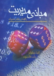 تصویر  مباني مديريت:راهنماي عملي مديران