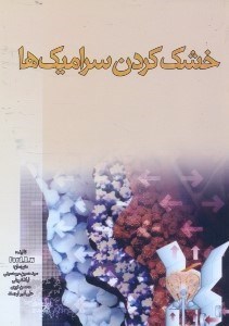 تصویر  فرايند خشك كردن سراميك‌ها=CERAMICS DRYING