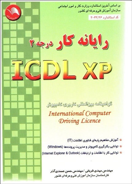 تصویر  رايانه كار درجه 2 ( دو ) ICD L- XP  ( آي سي دي ال = ايكس پي )