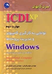 تصویر  مهارت دومICDL  -  XP (آي سي دي ال ايكس پي)بكارگيري كامپيوتر و مديريت پروندها