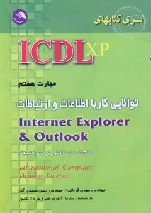 تصویر  مهارت هفتمICDL  -  XP (آي سي دي ال ايكس پي)اطلاعات و ارتباطات