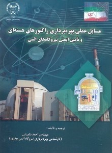 تصویر  مسايل عملي بهره‌برداري راكتورهاي هسته‌اي و تامين ايمني نيروگاه‌هاي اتمي