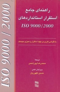 تصویر  راهنماي استقرار استانداردهاي 2000/ISO 9000(ايزو2000/9000)الزامات براي سيستم مديريت كيفيت