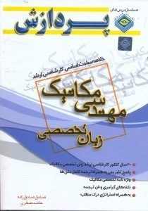 تصویر  خلاصه مباحث و مجموعه سوال‌هاي كارشناسي ارشد زبان تخصصي مكانيك