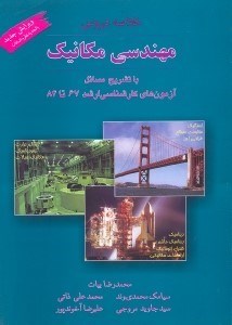 تصویر  خلاصه دروس مهندسي مكانيك