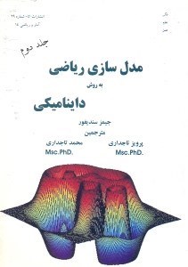 تصویر  مدل‌سازي رياضي به روش دايناميكي (جلد دوم)