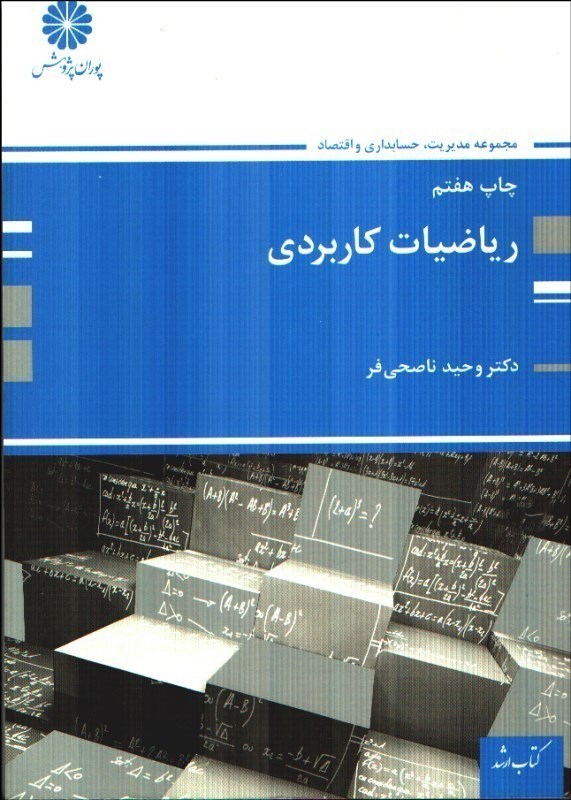 تصویر  رياضيات كاربردي