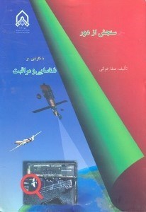 تصویر  مباني سنجش از دور با نگرشي بر شناسايي و مراقبت