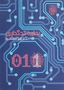 تصویر  نظريه كد گذاري