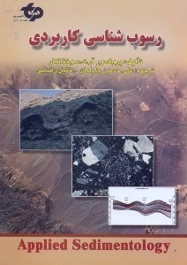 تصویر  رسوب شناسي كاربردي= applied sedi mentology