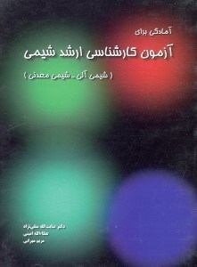 تصویر  آمادگي براي آزمون كارشناسي ارشد شيمي(شيمي آلي - شيمي معدني)