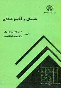 تصویر  مقدمه‌اي بر آناليز عددي
