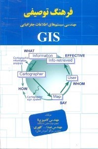 تصویر  فرهنگ توصيفي مهندسي سيستم‌هاي اطلاعات جغرافيايي (gis)