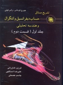 تصویر  تشريح مسائل حساب ديفرانسيل و انتگرال و هندسه تحليلي جلد1قسمت2