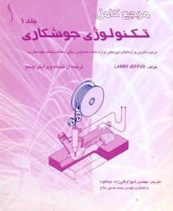 تصویر  مرجع كامل تكنولوژي جوشكاري درس و تمرين