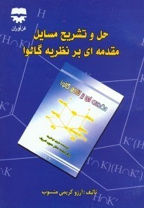 تصویر  حل و تشريح مسائل مقدمه اي بر نظريه گالوا