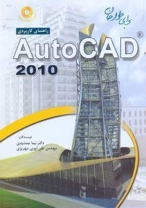 تصویر  راهنماي كاربردي AUTOCAD براي طراحان 2010